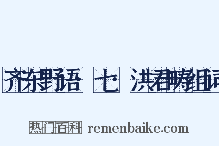 齐东野语·七·洪君畴组词是什么意思的图片